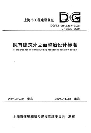 DG/TJ 08-2367-2021 既有建筑外立面整治設(shè)計(jì)標(biāo)準(zhǔn)