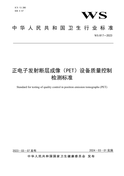 WS 817-2023 正電子發(fā)射斷層成像（PET）設備質量控制檢測標準