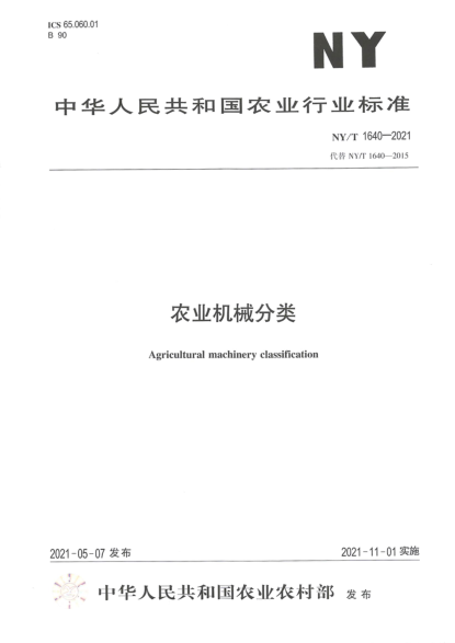  NY/T 1640-2021 農(nóng)業(yè)機(jī)械分類