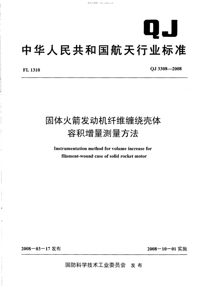 QJ 3308-2008 固體火箭發(fā)動機纖維纏繞殼體容積增量測量方法