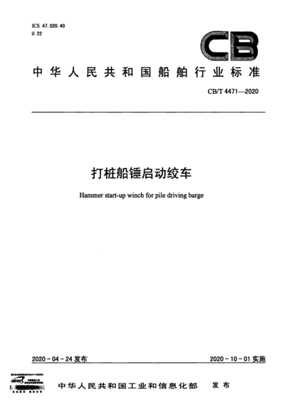  CB/T 4471-2020 打樁船錘啟動(dòng)絞車