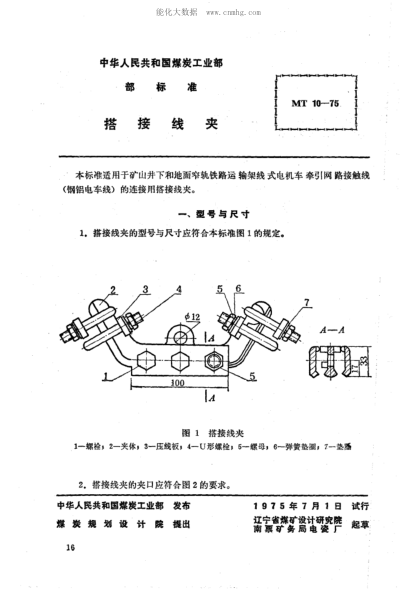 MT 10-1975 礦山窄軌牽引網(wǎng)路搭接線夾