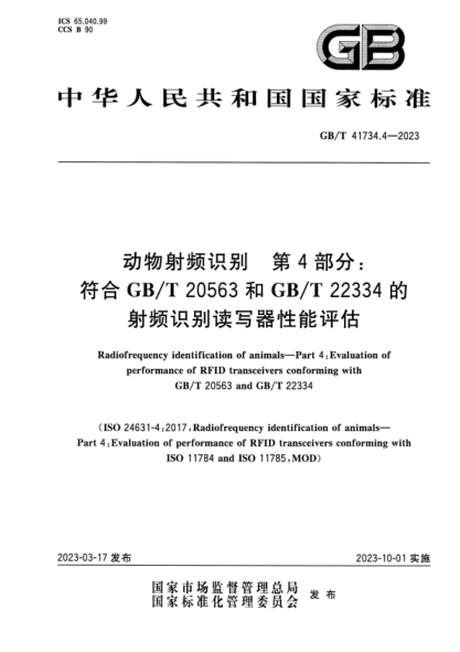 GB/T 41734.4-2023 動(dòng)物射頻識(shí)別 第4部分：符合GB/T 20563和GB/T 22334的射頻識(shí)別讀寫器性能評(píng)估