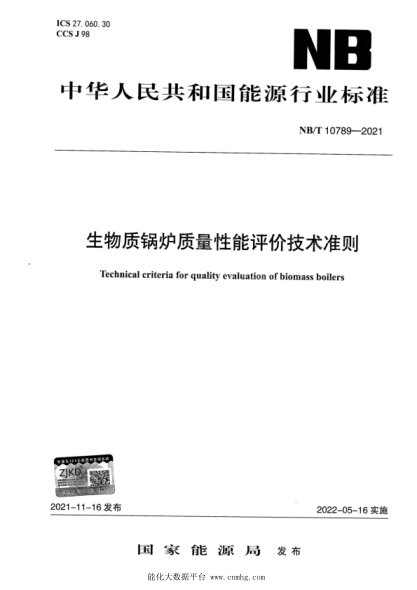  NB/T 10789-2021 生物質(zhì)鍋爐質(zhì)量性能評(píng)價(jià)技術(shù)準(zhǔn)則