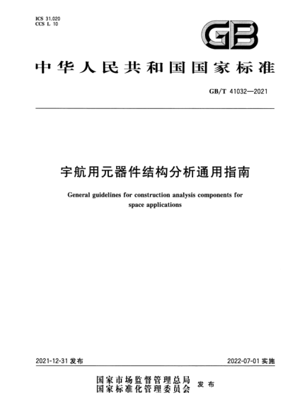 GB/T 41032-2021宇航用元器件結(jié)構(gòu)分析通用指南General guidelines for construction analysis components for space applications