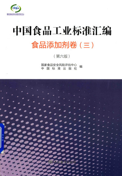中國食品工業(yè)標準匯編 食品添加劑卷 三 第六版