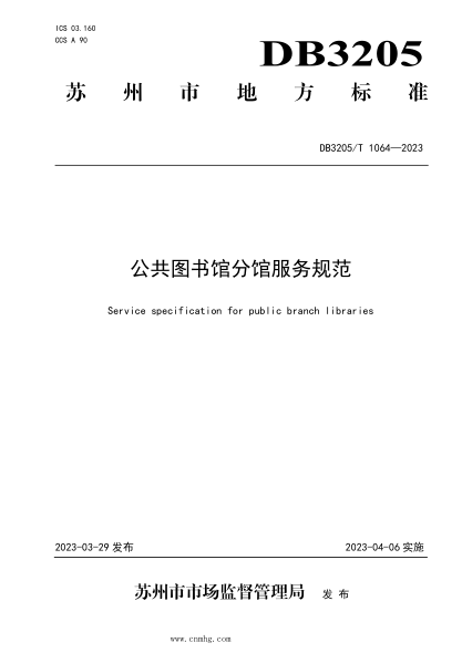DB3205/T 1064-2023 公共圖書館分館服務規(guī)范