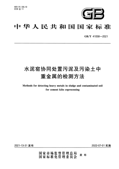 GB/T 41058-2021水泥窯協(xié)同處置污泥及污染土中重金屬的檢測(cè)方法Methods for detecting heavy metals in sludge and contaminated soil  for cement kiln coprocessing
