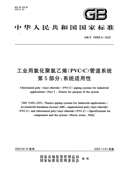 GB/T 18998.5-2022工業(yè)用氯化聚氯乙烯（PVC-C）管道系統(tǒng)  第5部分：系統(tǒng)適用性Chlorinated poly（vinyl chloride）（PVC-C）piping systems for industrial applications—Part 5：Fitness for purpose of the system