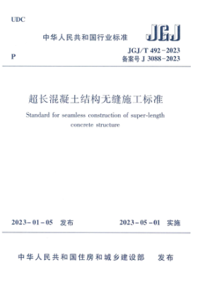 JGJ/T 492-2023 超長(zhǎng)混凝土結(jié)構(gòu)無縫施工標(biāo)準(zhǔn)