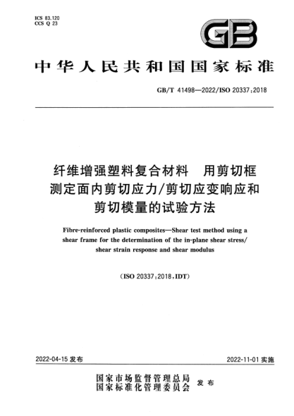 GB/T 41498-2022纖維增強塑料復合材料 用剪切框測定面內(nèi)剪切應力/剪切應變響應和剪切模量的試驗方法Fibre-reinforced plastic composites—Shear test method using a shear frame for the determination of the in-plane shear stress/shear strain response and shear modulus