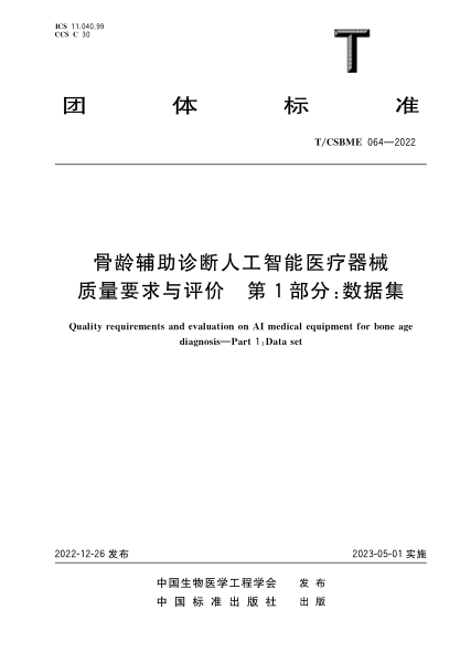 T/CSBME 064-2022 骨齡輔助診斷人工智能醫(yī)療器械質量要求與評價 第1部分：數(shù)據(jù)集