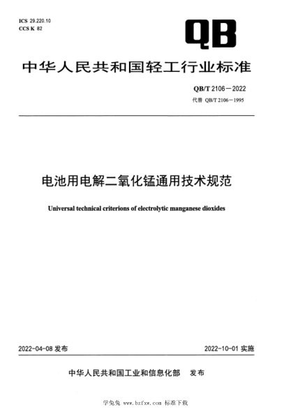 QB/T 2106-2022 電池用電解二氧化錳通用技術(shù)規(guī)范