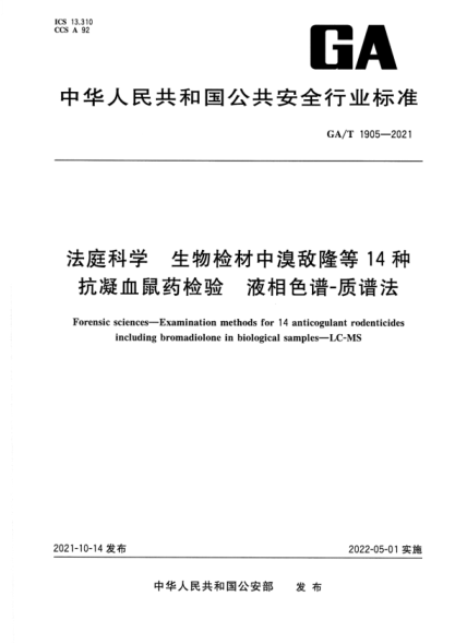 GA/T 1905-2021 法庭科學(xué) 生物檢材中溴敵隆等14種抗凝血鼠藥檢驗 液相色譜-質(zhì)譜法