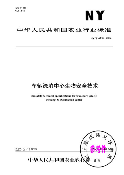  NY/T 4136-2022 車輛洗消中心生物安全技術(shù)