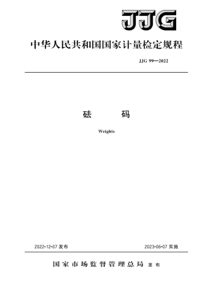 JJG 99-2022 砝碼檢定規(guī)程