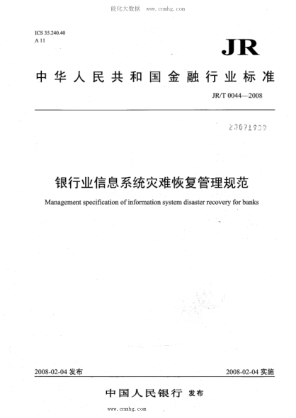 JR/T 0044-2008 銀行業(yè)信息系統(tǒng)災難恢復管理規(guī)范