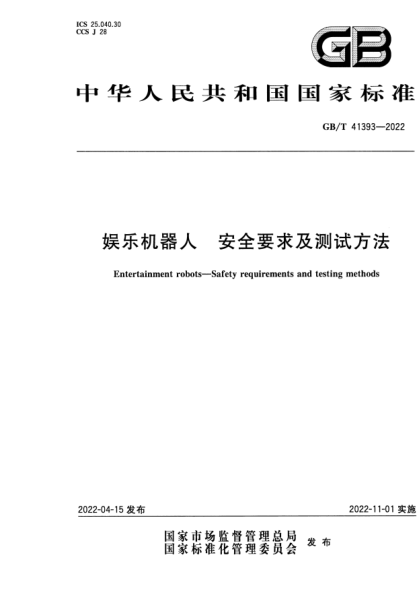 GB/T 41393-2022娛樂(lè)機(jī)器人 安全要求及測(cè)試方法Entertainment robots—Safety requirements and testing methods