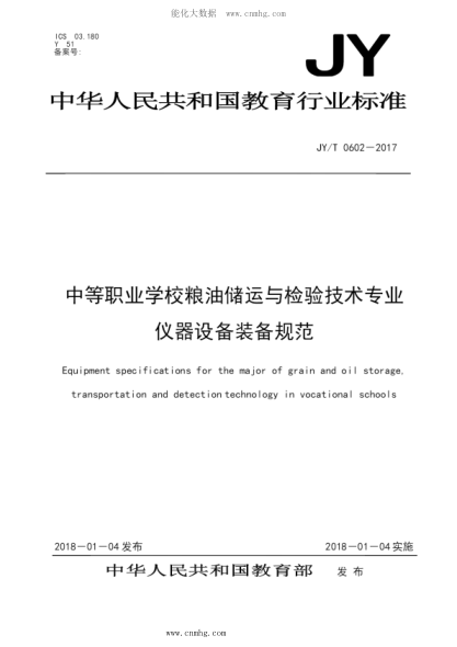 JY/T 0602-2017 中等職業(yè)學(xué)校糧油儲運(yùn)與檢驗技術(shù)專業(yè)儀器設(shè)備裝備規(guī)范