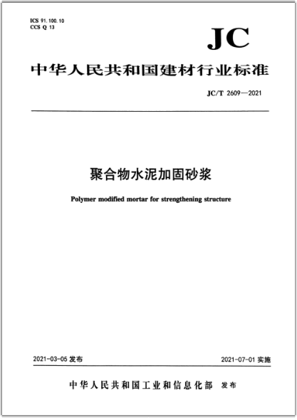  JC/T 2609-2021 聚合物水泥加固砂漿