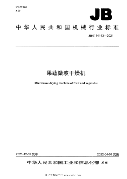  JB/T 14143-2021 果蔬微波干燥機(jī)
