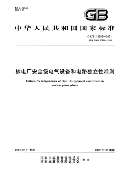 GB/T 13286-2021核電廠安全級電氣設(shè)備和電路獨立性準則Criteria for independence of class 1E equipment and circuits in nuclear power plants