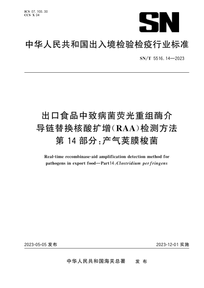SN/T 5516.14-2023 出口食品中致病菌熒光重組酶介導(dǎo)鏈替換核酸擴(kuò)增（RAA）檢測(cè)方法 第14部分：產(chǎn)氣莢膜梭菌