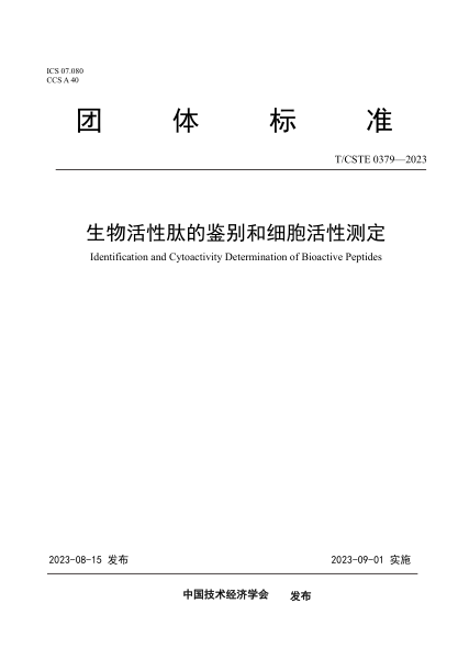 T/CSTE 0379-2023 生物活性肽的鑒別和細胞活性測定