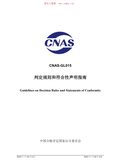 CNAS-GL015-2022 判定規(guī)則和符合性聲明指南