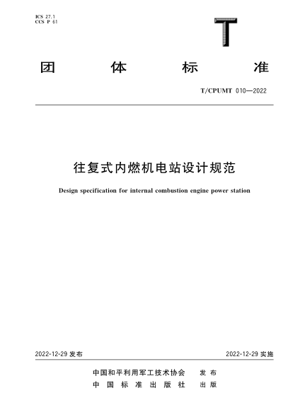 T/CPUMT 010-2022 往復式內(nèi)燃機電站設計規(guī)范