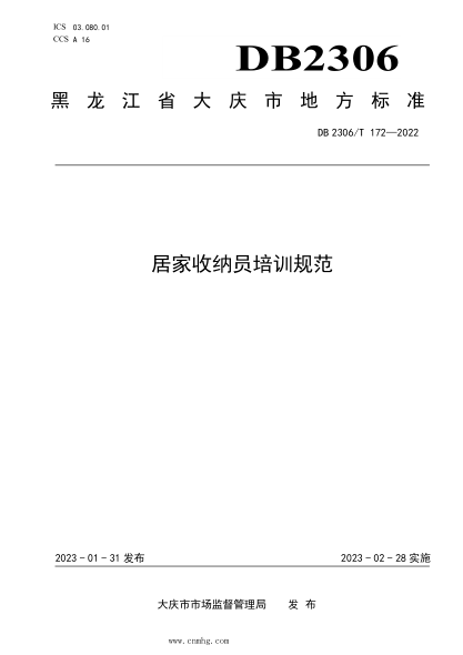 DB2306/T 172-2022 居家收納員培訓(xùn)規(guī)范