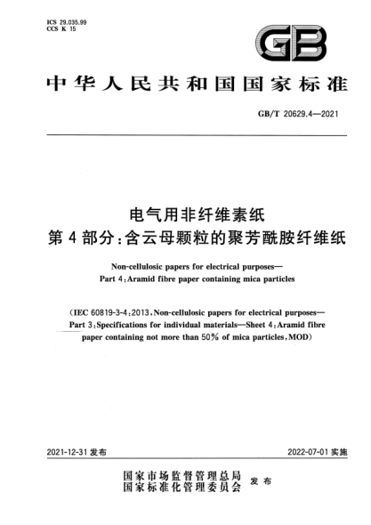 GB/T 20629.4-2021電氣用非纖維素紙  第4部分：含云母顆粒的聚芳酰胺纖維紙Non-cellulosic papers for electrical purposes—Part 4：Aramid fibre paper containing mica particles