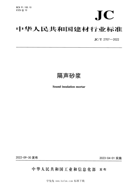 JC/T 2707-2022 隔聲砂漿