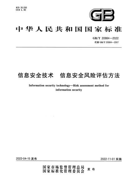 GB/T 20984-2022信息安全技術(shù) 信息安全風(fēng)險(xiǎn)評估方法Information security technology—Risk assessment method for information security