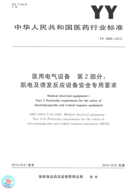 YY 0896-2013 醫(yī)用電氣設(shè)備 第2部分：肌電及誘發(fā)反應(yīng)設(shè)備安全專用要求 高清版