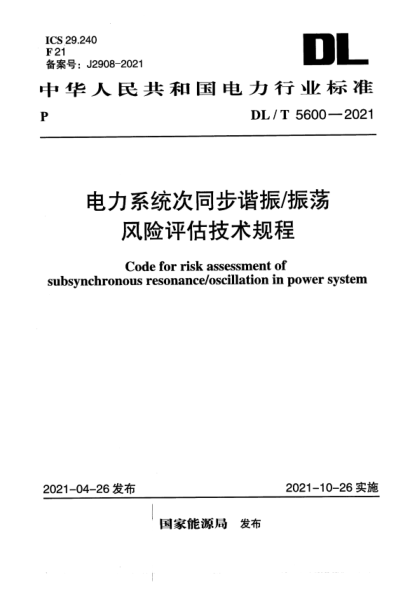 DL/T 5600-2021 電力系統(tǒng)次同步諧振振蕩風險評估技術規(guī)程