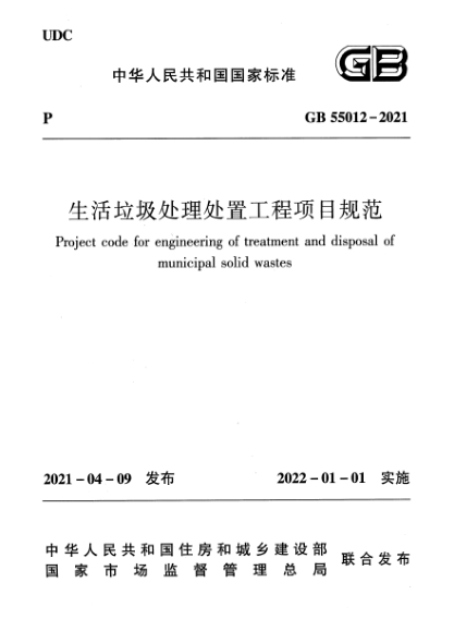 GB 55012-2021生活垃圾處理處置工程項(xiàng)目規(guī)范Project code for engineering of treatment and disposal of municipal solid wastes