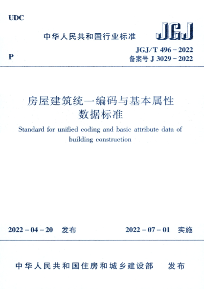 JGJ/T 496-2022 房屋建筑統(tǒng)一編碼與基本屬性數(shù)據(jù)標(biāo)準(zhǔn) 清晰版