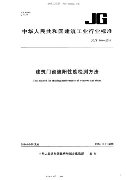 JG/T 440-2014 建筑門窗遮陽性能檢測方法