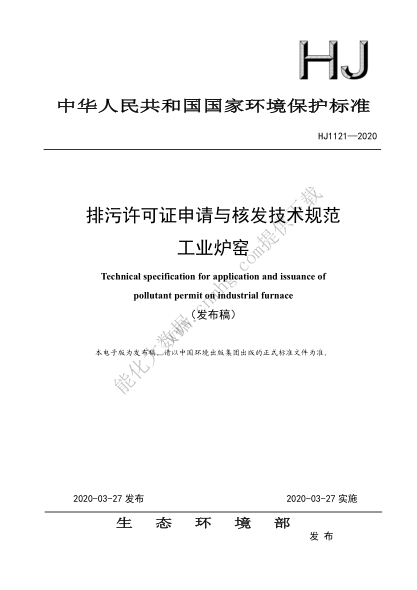  HJ 1121-2020 排污許可證申請與核發(fā)技術(shù)規(guī)范 工業(yè)爐窯
