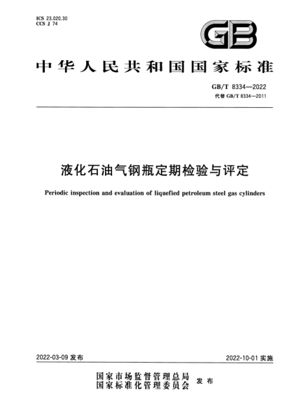 GB/T 8334-2022液化石油氣鋼瓶定期檢驗(yàn)與評(píng)定Periodic inspection and evaluation of liquefied petroleum steel gas cylinders