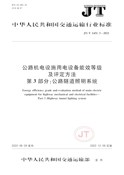 JT/T 1431.3-2022 公路機電設施用電設備能效等級及評定方法 第3部分：公路隧道照明系統(tǒng)