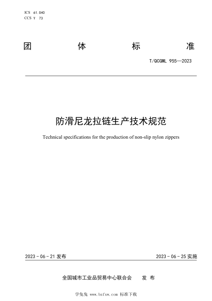 T/QCGML 955-2023 防滑尼龍拉鏈生產(chǎn)技術(shù)規(guī)范