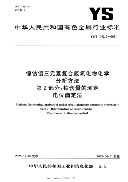  YS/T 1445.2-2021 鎳鈷鋁三元素復合氫氧化物化學分析方法 第2部分：鈷含量的測定 電位滴定法