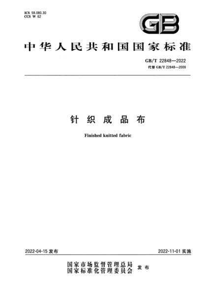 GB/T 22848-2022針織成品布Finished knitted fabric