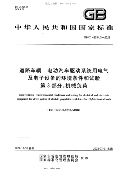 GB/T 42284.3-2022 道路車輛 電動汽車驅(qū)動系統(tǒng)用電氣及電子設備的環(huán)境條件和試驗 第3部分：機械負荷