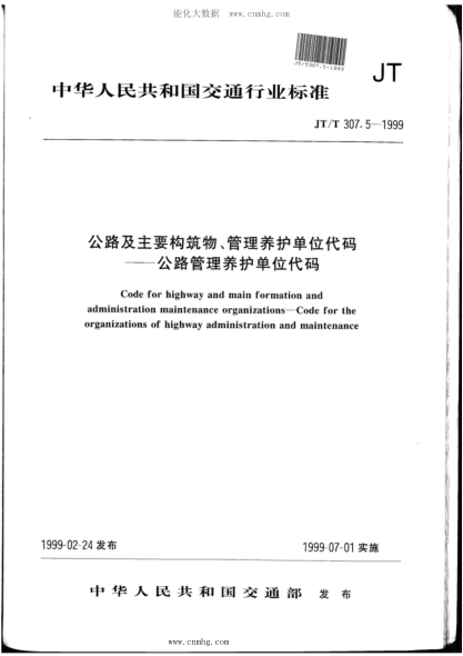 JT/T 307.5-1999 公路及主要構(gòu)筑物、管理養(yǎng)護(hù)單位代碼-公路管理養(yǎng)護(hù)單位代碼