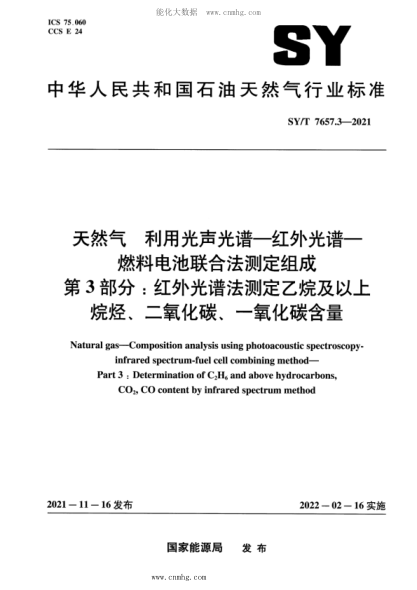 SY/T 7657.3-2021 天然氣 利用光聲光譜-紅外光譜-燃料電池聯(lián)合法測定組成 第3部分：紅外光譜法測定乙烷及以上烷烴、二氧化碳、一氧化碳含量