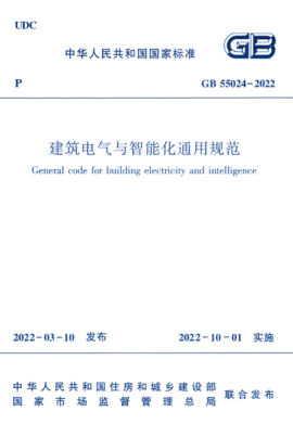 GB 55024-2022 建筑電氣與智能化通用規(guī)范