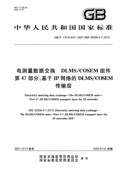 GB/T 17215.647-2021電測(cè)量數(shù)據(jù)交換 DLMS/COSEM組件 第47部分:基于IP網(wǎng)絡(luò)的DLMS/COSEM傳輸層Electricity metering data exchange. The DLMS/COSEM suite. Part 47 : DLMS/COSEM transport layer for IP networks